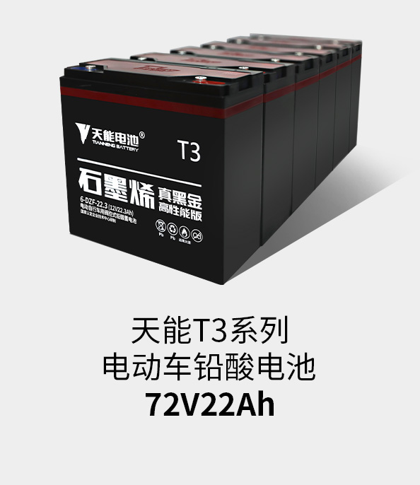 必发T3系列72v22ah