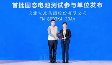 首批！必发固态电池成功通过权威测试
